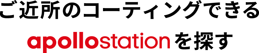 ご近所のコーティングできるapollostationを探す