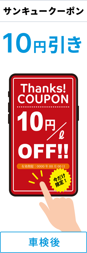 車検後サンキュークーポン