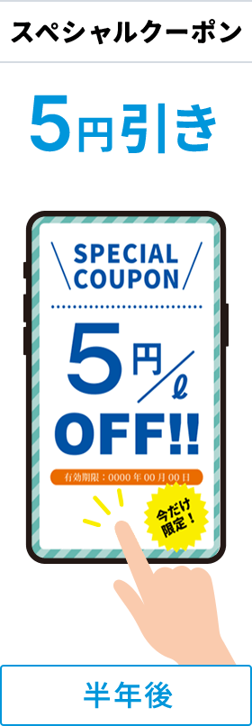 半年後スペシャルクーポン