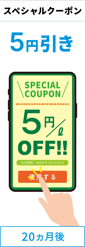 20ヶ月後スペシャルクーポン