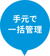 手元で一括管理