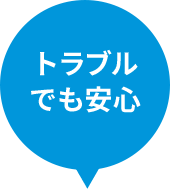 トラブルでも安心