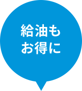 給油もお得に
