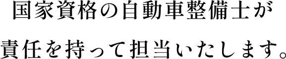 国家資格の自動車整備士が責任を持って担当いたします。