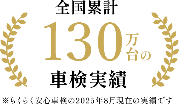 全国累計130万台の車検実績