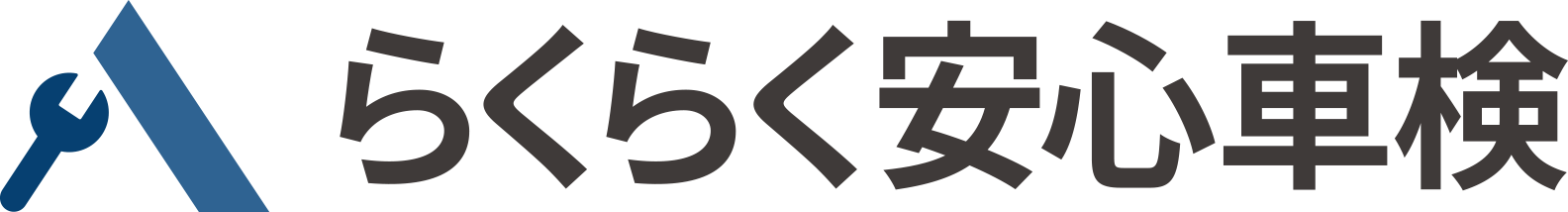 らくらく安心車検