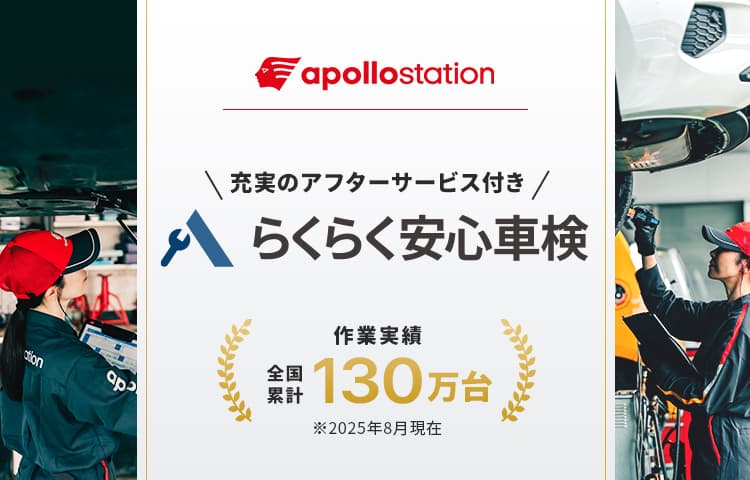 充実のアフターサービス付き、らくらく安心車検