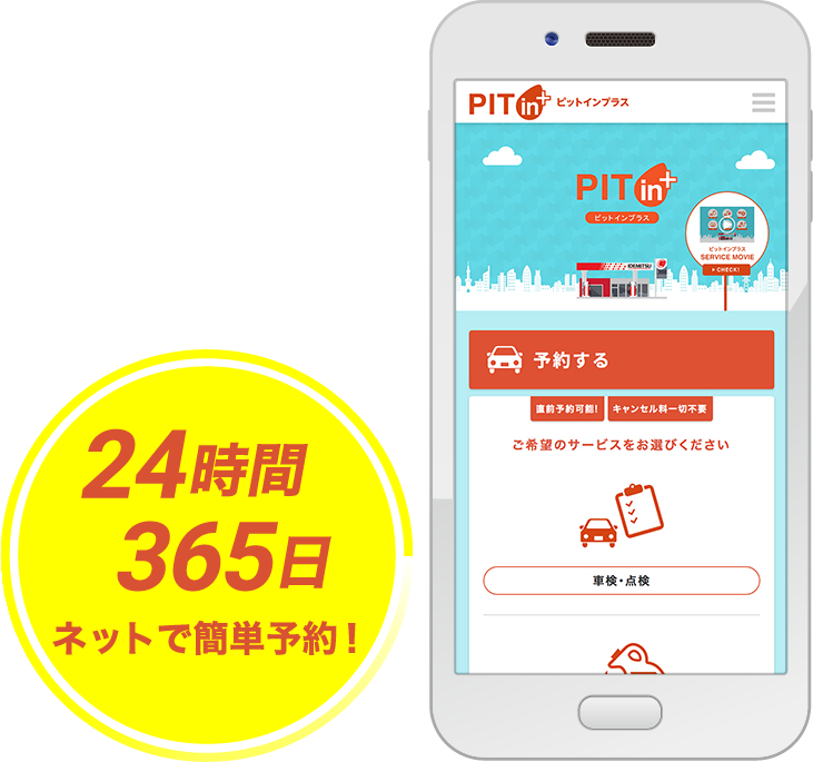 24時間365日ネットで簡単予約！