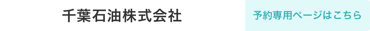 千葉石油株式会社予約専用ページはこちら
