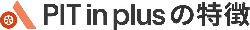 PIT in plusの特徴