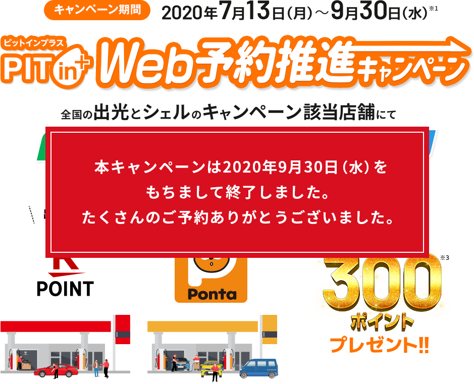 ピットインプラス Web予約推進キャンペーン