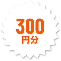 300円分