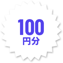 100円分