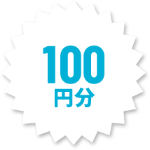 100円分