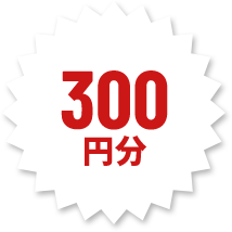 300円分