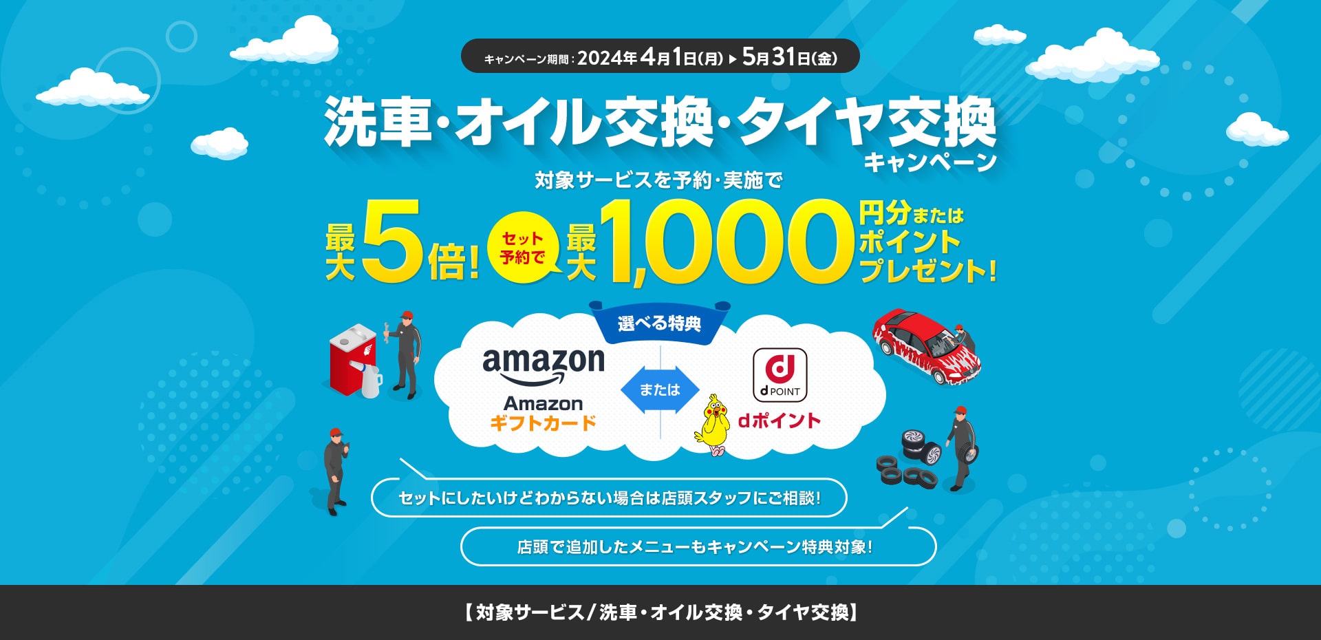 PIT in plus(ピットインプラス)洗車・オイル交換・タイヤ交換キャンペーン