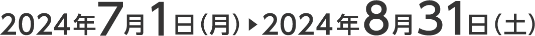 2024年7月1日(月)〜8月31日(土)期間中は何度もご利用いただけます。