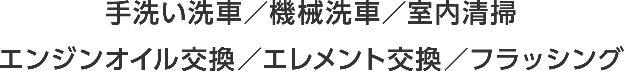 洗車(手洗い洗車・機械洗車)、オイル交換(エンジンオイル交換・エレメント交換・フラッシング)