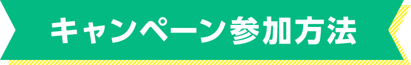 キャンペーン参加方法