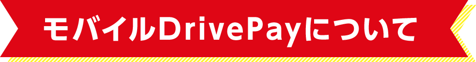 モバイルDrivePayについて