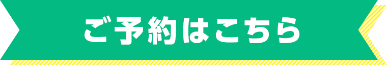 ご予約はこちら