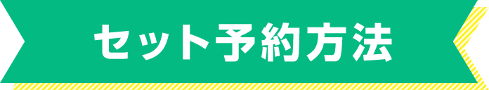 セット予約方法