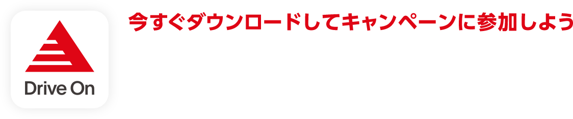 今すぐダウンロードしてキャンペーンに参加しよう