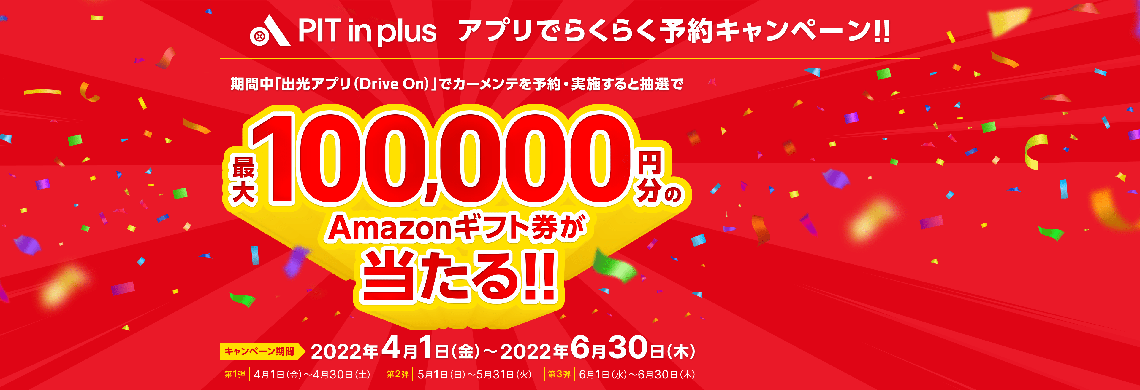 PIT in plus(ピットインプラス)アプリでらくらく予約キャンペーン