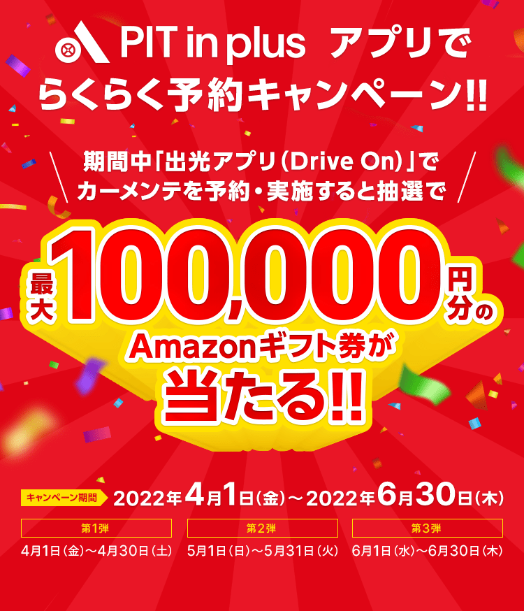 PIT in plus(ピットインプラス)アプリでらくらく予約キャンペーン