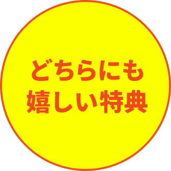 どちらにも嬉しい特典