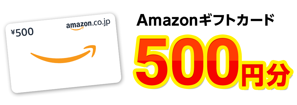 Amazonギフトカード500円分
