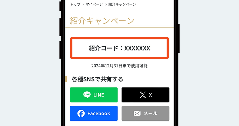 マイページ『紹介コード』