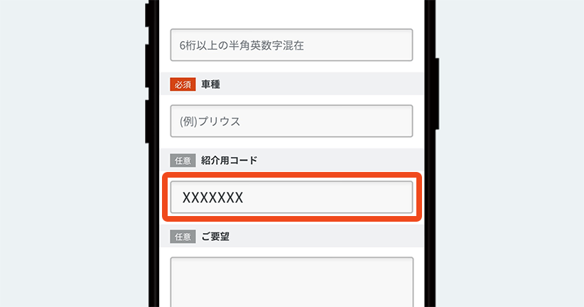 予約時に『紹介コード』を入力