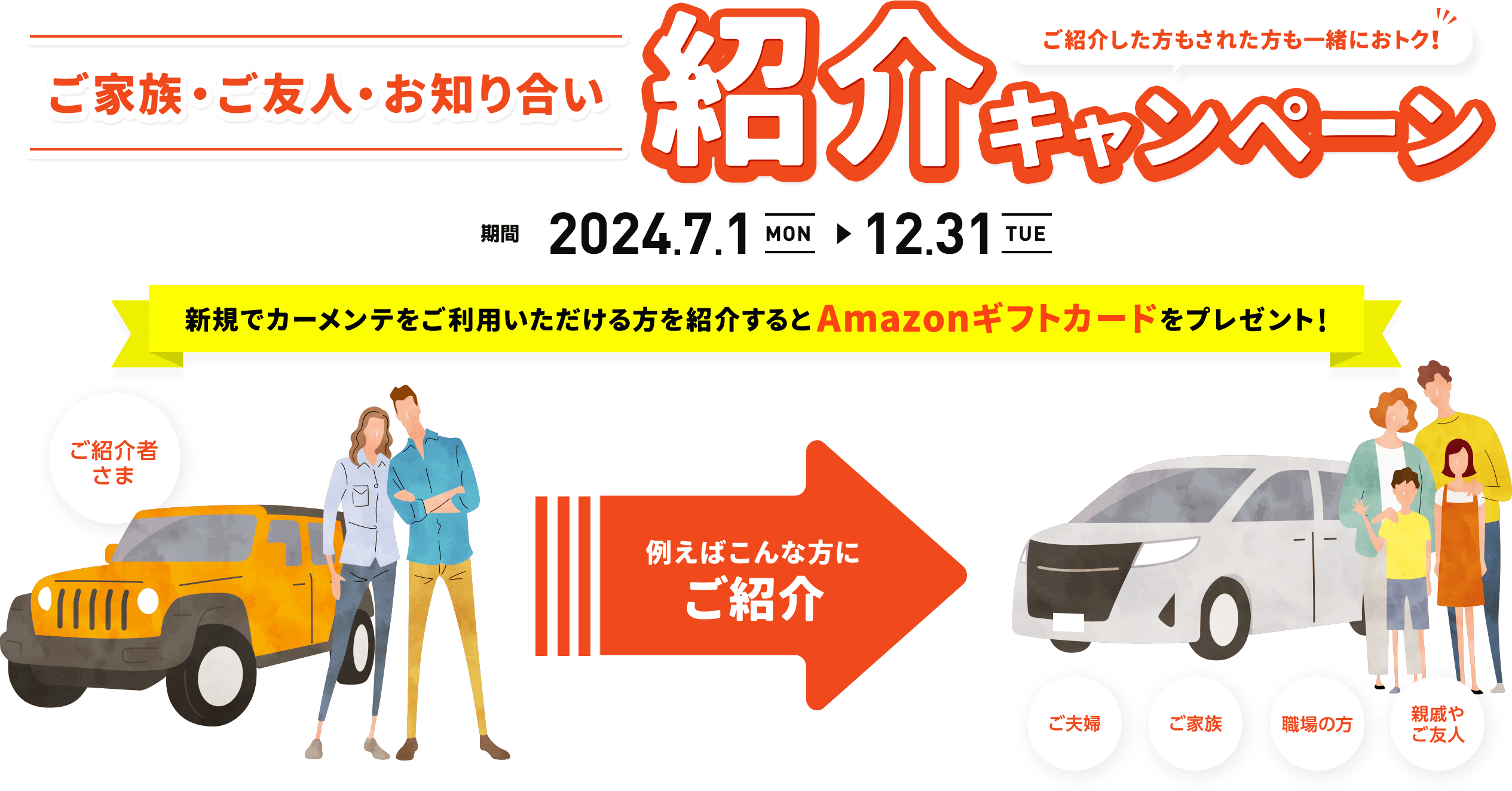 PIT in plus（ピットインプラス）ご家族・ご友人・お知り合い紹介キャンペーン