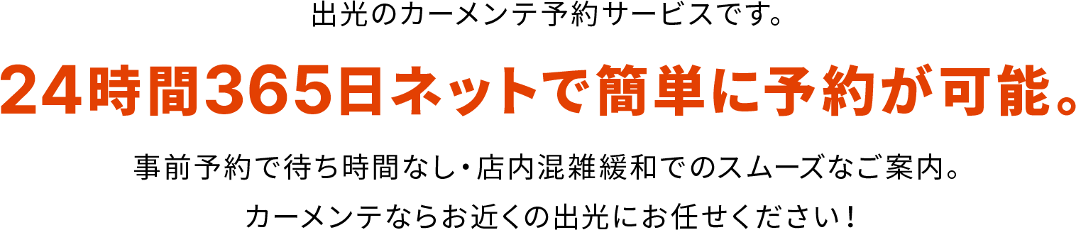 PIT in plusは出光のカーメンテ予約サービスです。24時間365日ネットで簡単に予約が可能。事前予約で待ち時間なし・店内混雑緩和でのスムーズなご案内。コーティングならお近く出光におまかせください！