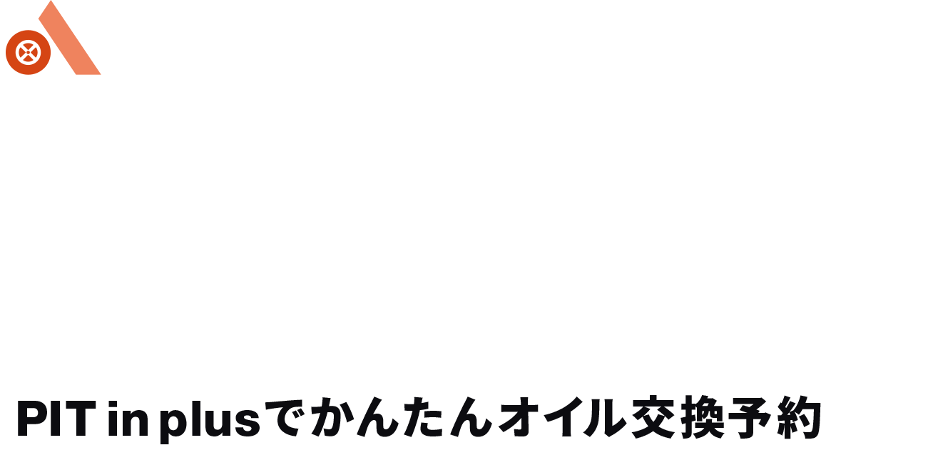オイル交換ならお近くの出光にお任せ！PIT in plusでかんたんオイル交換予約