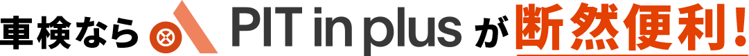 車検ならPIT in plusが断然便利！