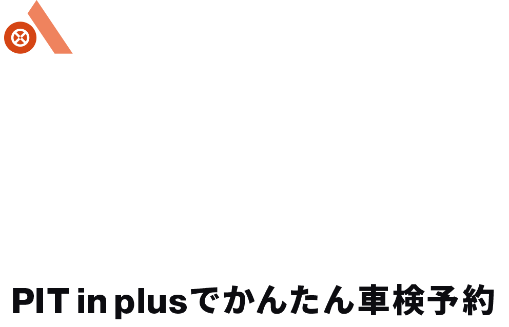 車検ならお近くの出光にお任せ！PIT in plusでかんたん車検予約