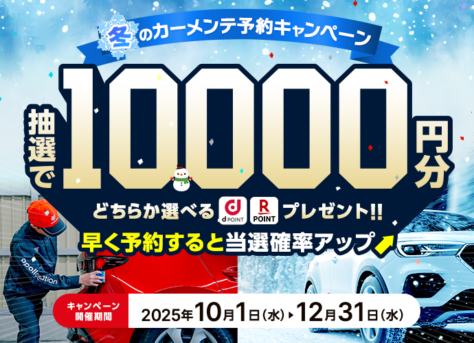 2025冬キャンペーン