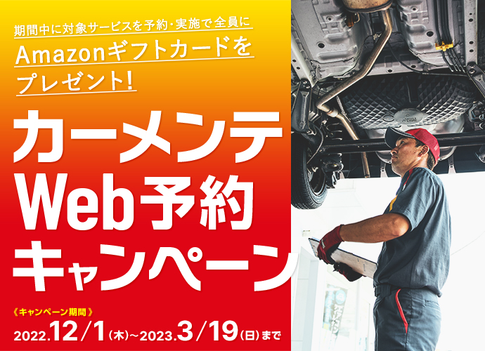 カーメンテWeb予約キャンペーン