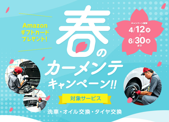 カーメンテWeb予約キャンペーン