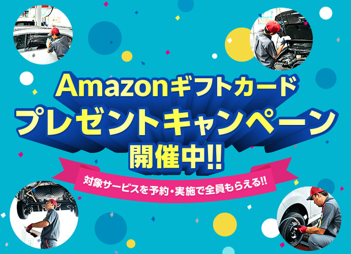 Amazonギフトカードプレゼントキャンペーン